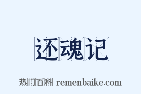 还魂记是什么意思的图片